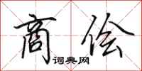田英章商侩行书怎么写