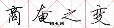 田英章商奄之变行书怎么写