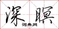 田英章深暝行书怎么写