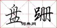 田英章盘跚行书怎么写