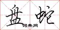 田英章盘蛇行书怎么写