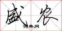 田英章盛农行书怎么写