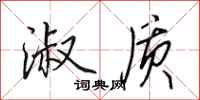 田英章淑质行书怎么写