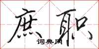 田英章庶职行书怎么写