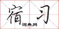 田英章宿习行书怎么写