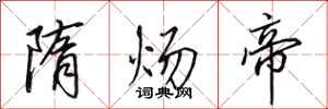 田英章隋炀帝行书怎么写
