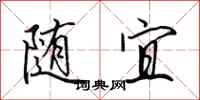 田英章随宜行书怎么写
