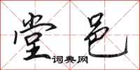 田英章堂邑行书怎么写