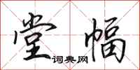 田英章堂幅行书怎么写