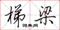 田英章梯梁行书怎么写
