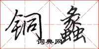 田英章铜蠡行书怎么写