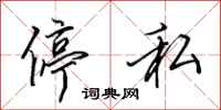 田英章停私行书怎么写