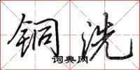 田英章铜洗行书怎么写