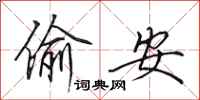 田英章偷安行书怎么写