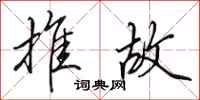 田英章推故行书怎么写