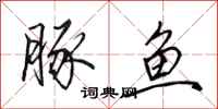 田英章豚鱼行书怎么写