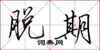 田英章脱期行书怎么写