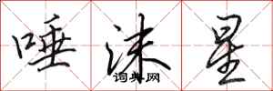 田英章唾沫星行书怎么写