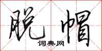 田英章脱帽行书怎么写