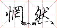 田英章惘然行书怎么写