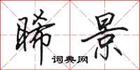 田英章晞景行书怎么写