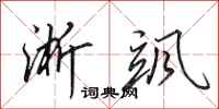 田英章淅飒行书怎么写