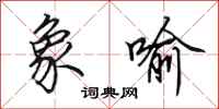 田英章象喻行书怎么写