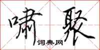 田英章啸聚行书怎么写