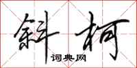 田英章斜柯行书怎么写