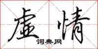 田英章虚情行书怎么写