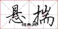 田英章悬揣行书怎么写