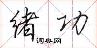 田英章绪功行书怎么写