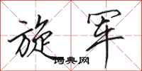 田英章旋军行书怎么写