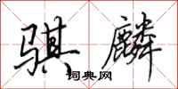 田英章骐麟行书怎么写