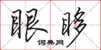 田英章眼眵行书怎么写