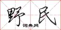 田英章野民行书怎么写