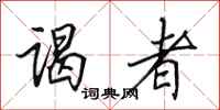 田英章谒者行书怎么写