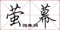 田英章萤幕行书怎么写