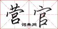 田英章营官行书怎么写