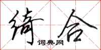 田英章绮合行书怎么写