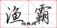 田英章渔霸行书怎么写