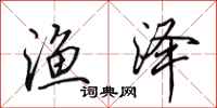 田英章渔泽行书怎么写