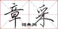 田英章章采行书怎么写
