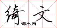 田英章绮文行书怎么写