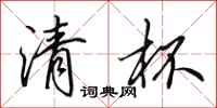 田英章清杯行书怎么写