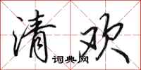 田英章清欢行书怎么写