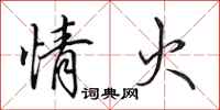 田英章情火行书怎么写