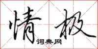田英章情极行书怎么写