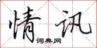 田英章情讯行书怎么写