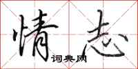 田英章情志行书怎么写